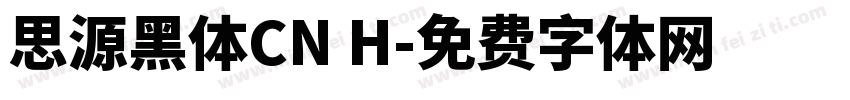 思源黑体CN H字体转换